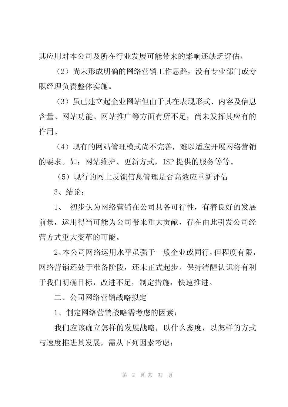 公司网络营销策划方案6则_第2页