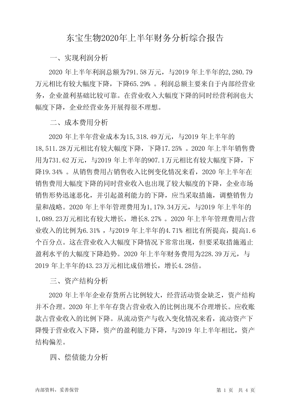 东宝生物2020年上半年财务分析结论报告_图文_第1页