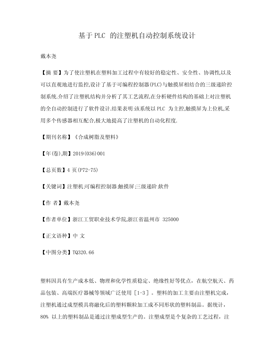 基于PLC的注塑机自动控制系统设计_第1页