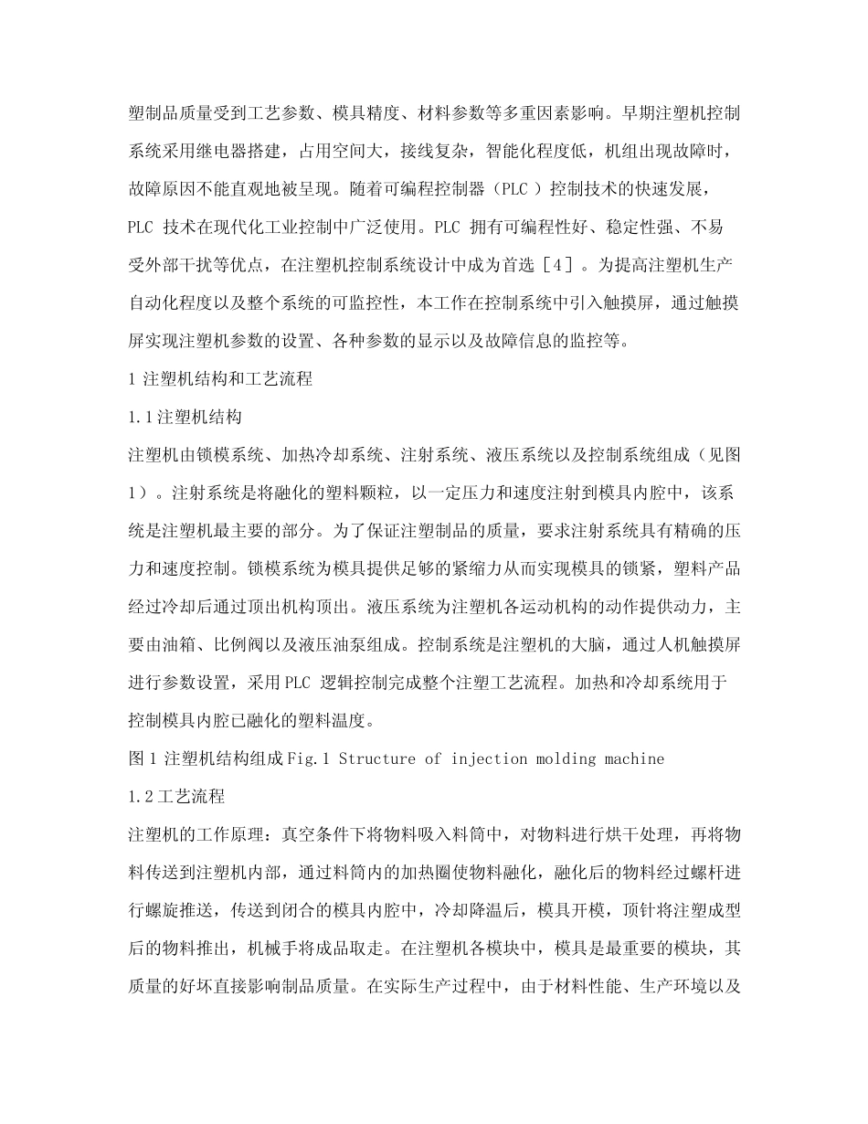 基于PLC的注塑机自动控制系统设计_第2页