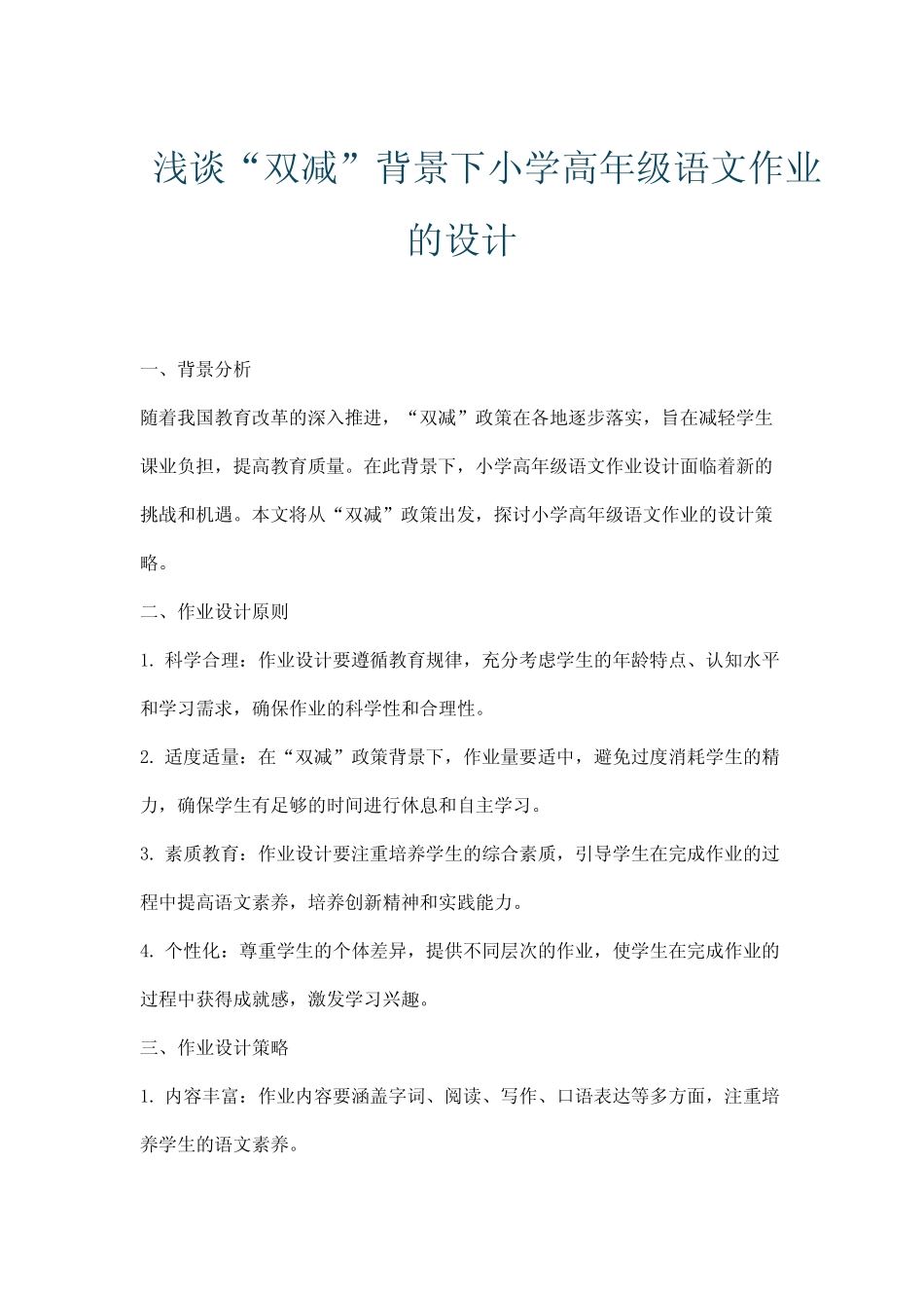 浅谈“双减”背景下小学高年级语文作业的设计_第1页