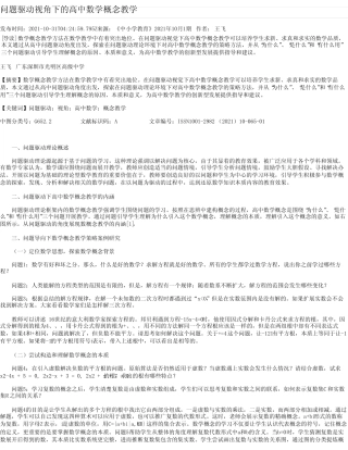 问题驱动视角下的高中数学概念教学