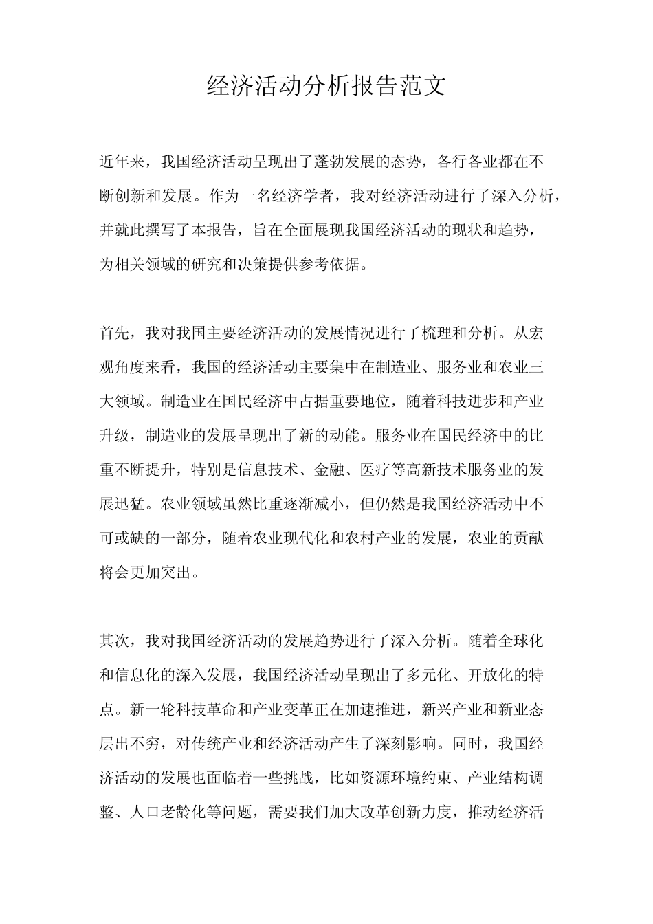 经济活动分析报告范文_第1页