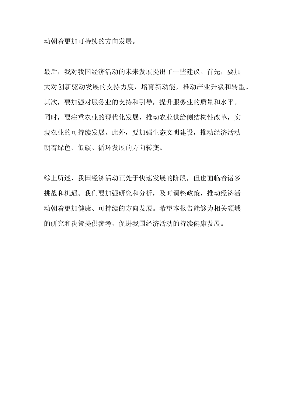 经济活动分析报告范文_第2页