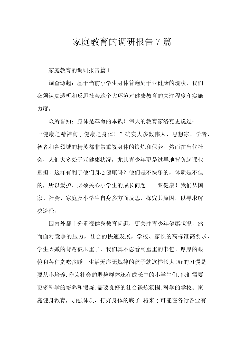家庭教育的调研报告7则_第1页