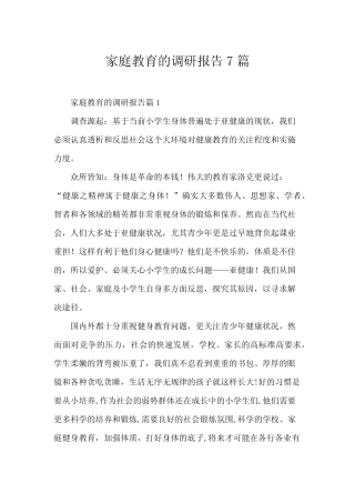 家庭教育的调研报告7则
