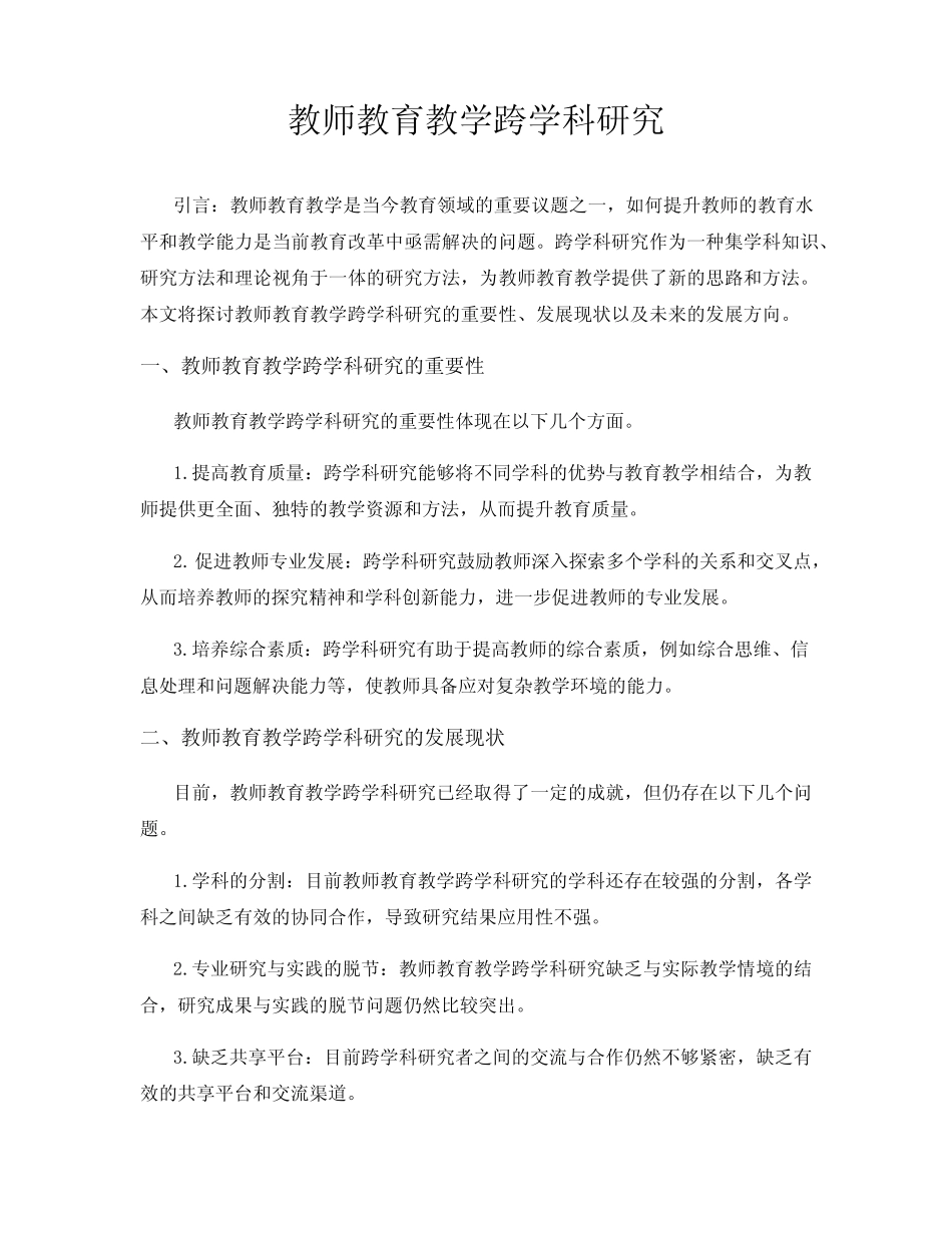 教师教育教学跨学科研究_第1页