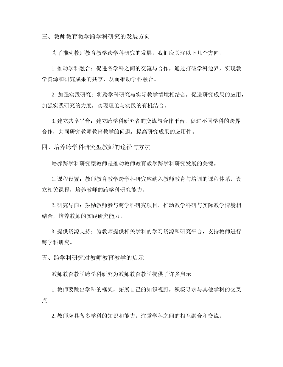 教师教育教学跨学科研究_第2页