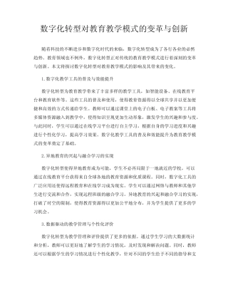 数字化转型对教育教学模式的变革与创新