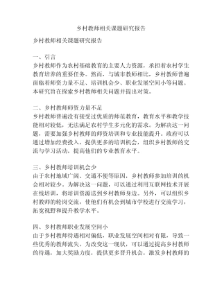 乡村教师相关课题研究报告
