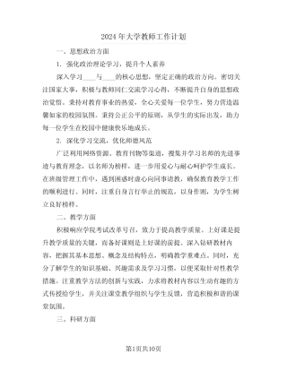 2024年大学教师工作计划(五则)