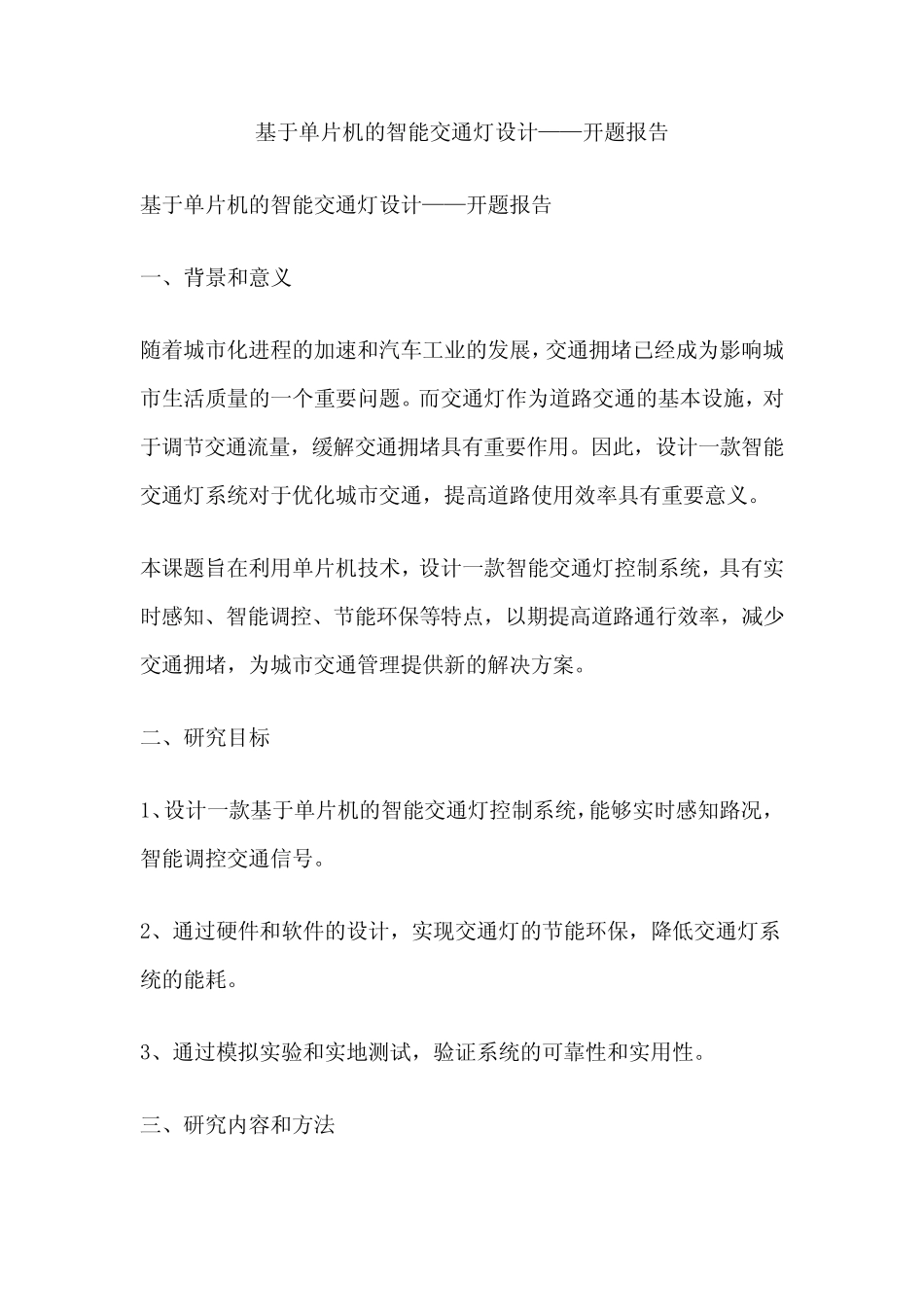 基于单片机的智能交通灯设计——开题报告_第1页