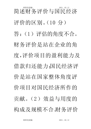 简述财务评价与国民经济评价的区别之欧阳化创编_图文