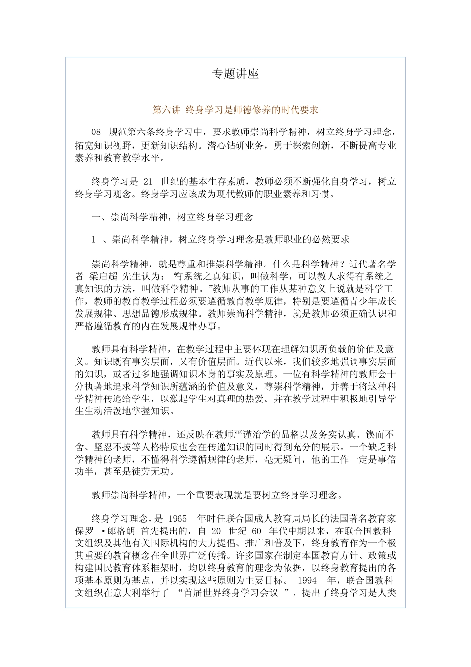 A1教师职业道德解读与实践导行6终身学习是师德修养的时代要求_第1页
