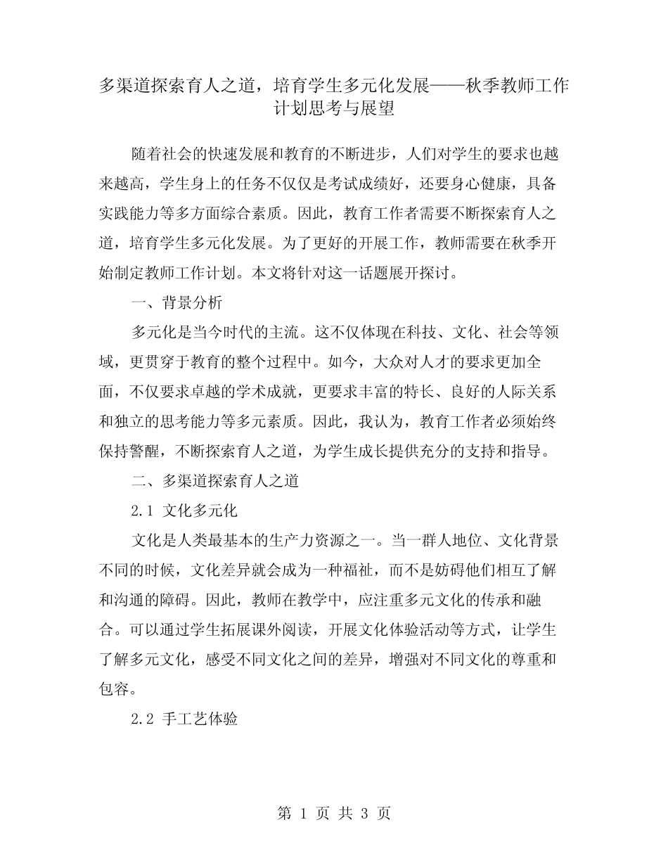 多渠道探索育人之道,培育学生多元化发展——秋季教师工作计划思考与展望_第1页