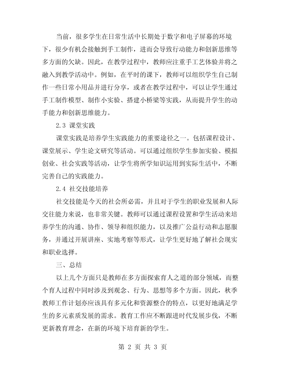 多渠道探索育人之道,培育学生多元化发展——秋季教师工作计划思考与展望_第2页