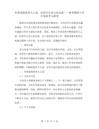 多渠道探索育人之道,培育学生多元化发展——秋季教师工作计划思考与展望