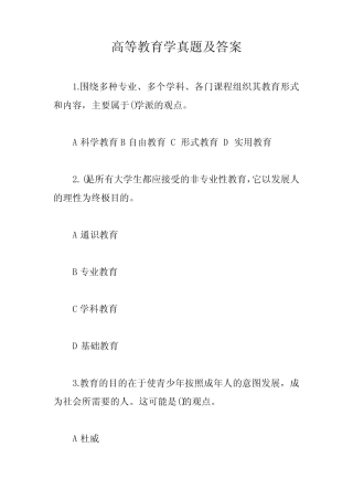 高等教育学真题及答案【最新版】