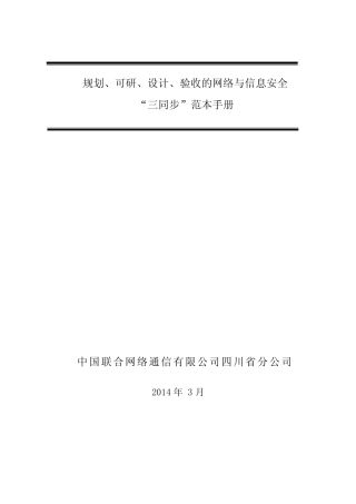 四川联通规划、可研、设计、验收的网络与信息安全“三同步”范本手册综