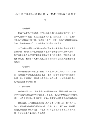 基于单片机的电除尘高低压一体化控制器的开题报告