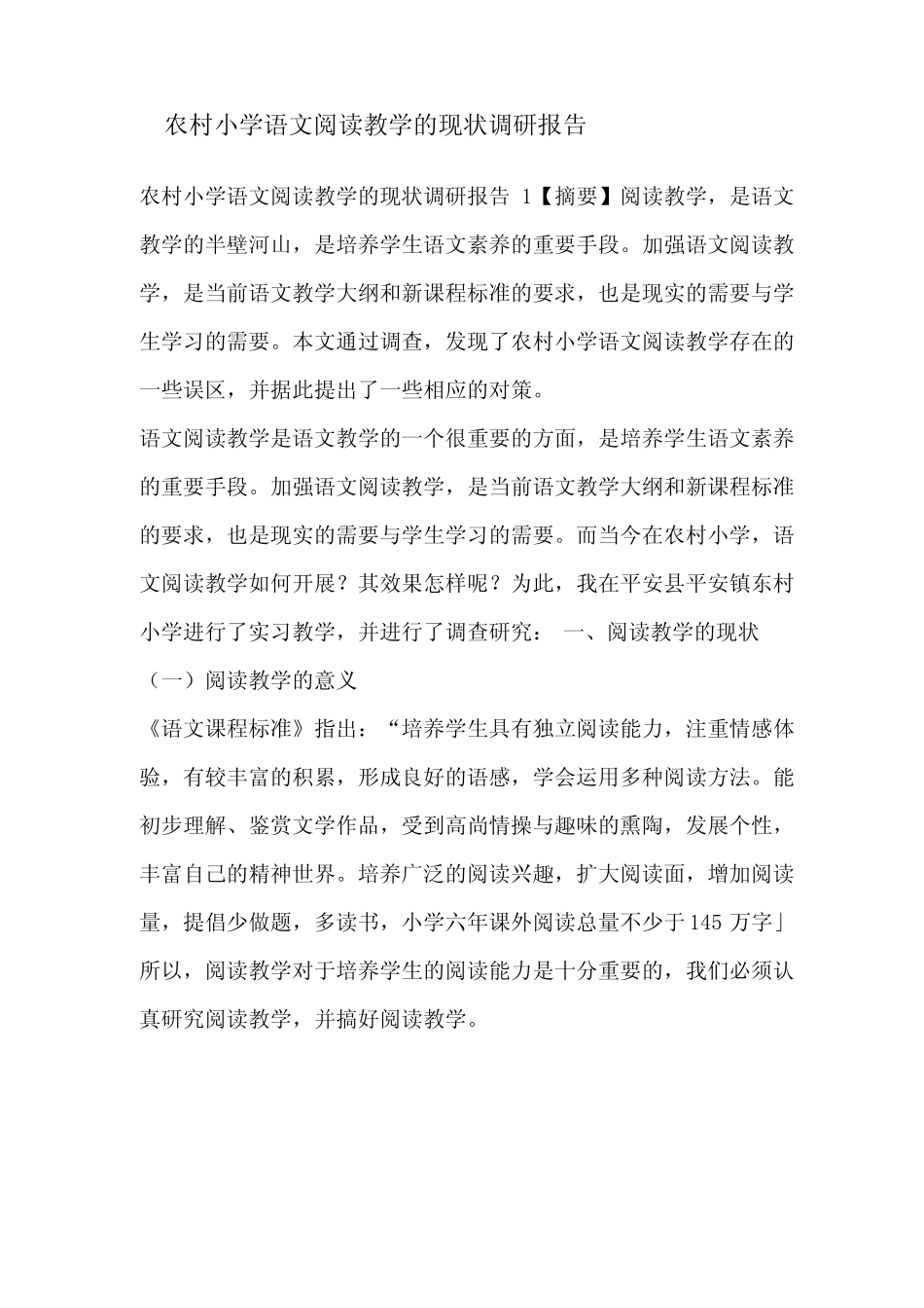 农村小学语文阅读教学的现状调研报告_第1页