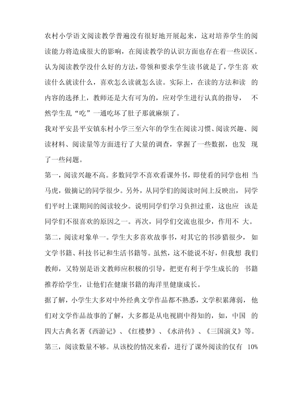 农村小学语文阅读教学的现状调研报告_第2页