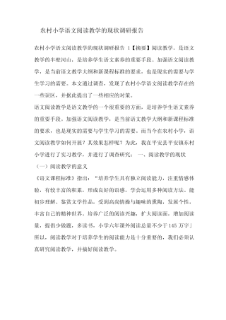 农村小学语文阅读教学的现状调研报告