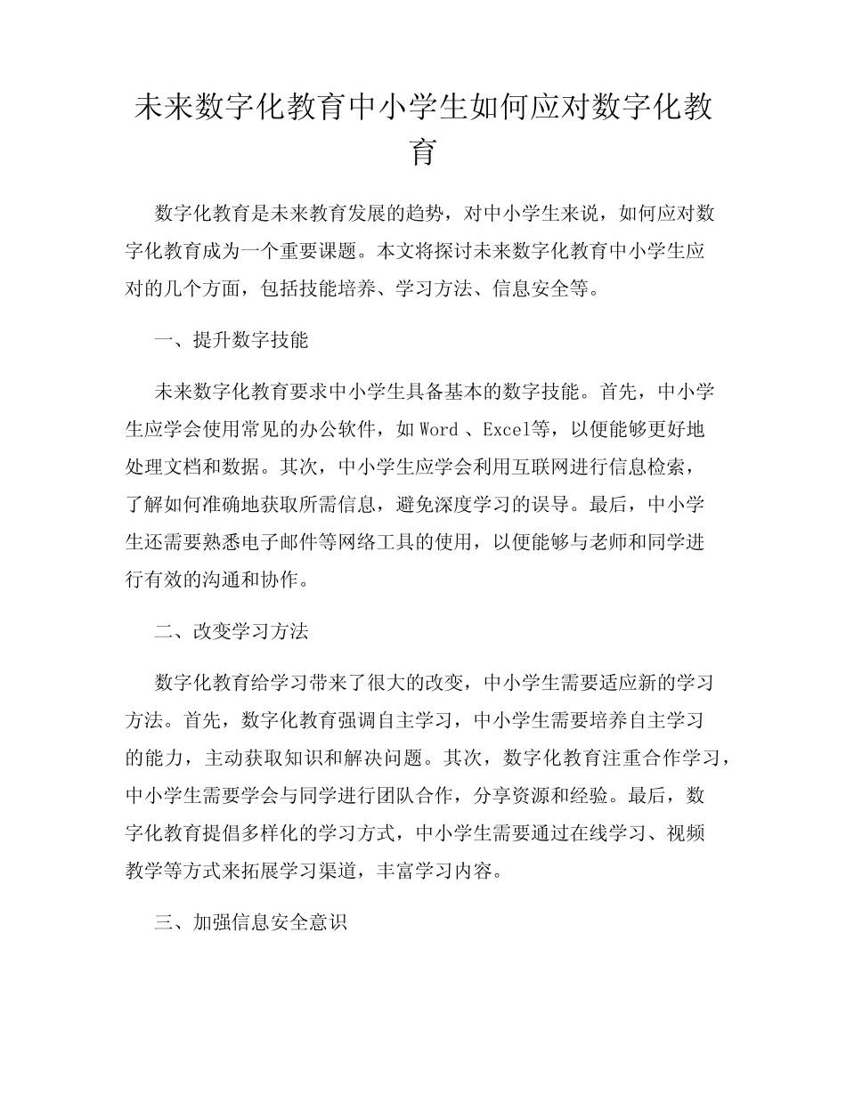 未来数字化教育中小学生如何应对数字化教育_第1页