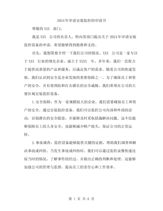 2024年申请安装监控的申请书(2则)