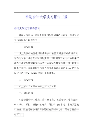 精选会计大学实习报告三则