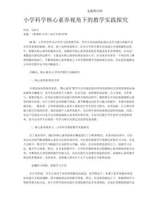 小学科学核心素养视角下的教学实践探究