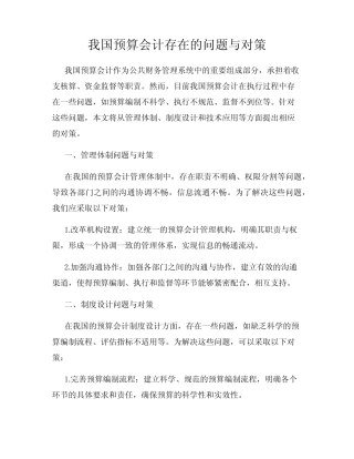 我国预算会计存在的问题与对策