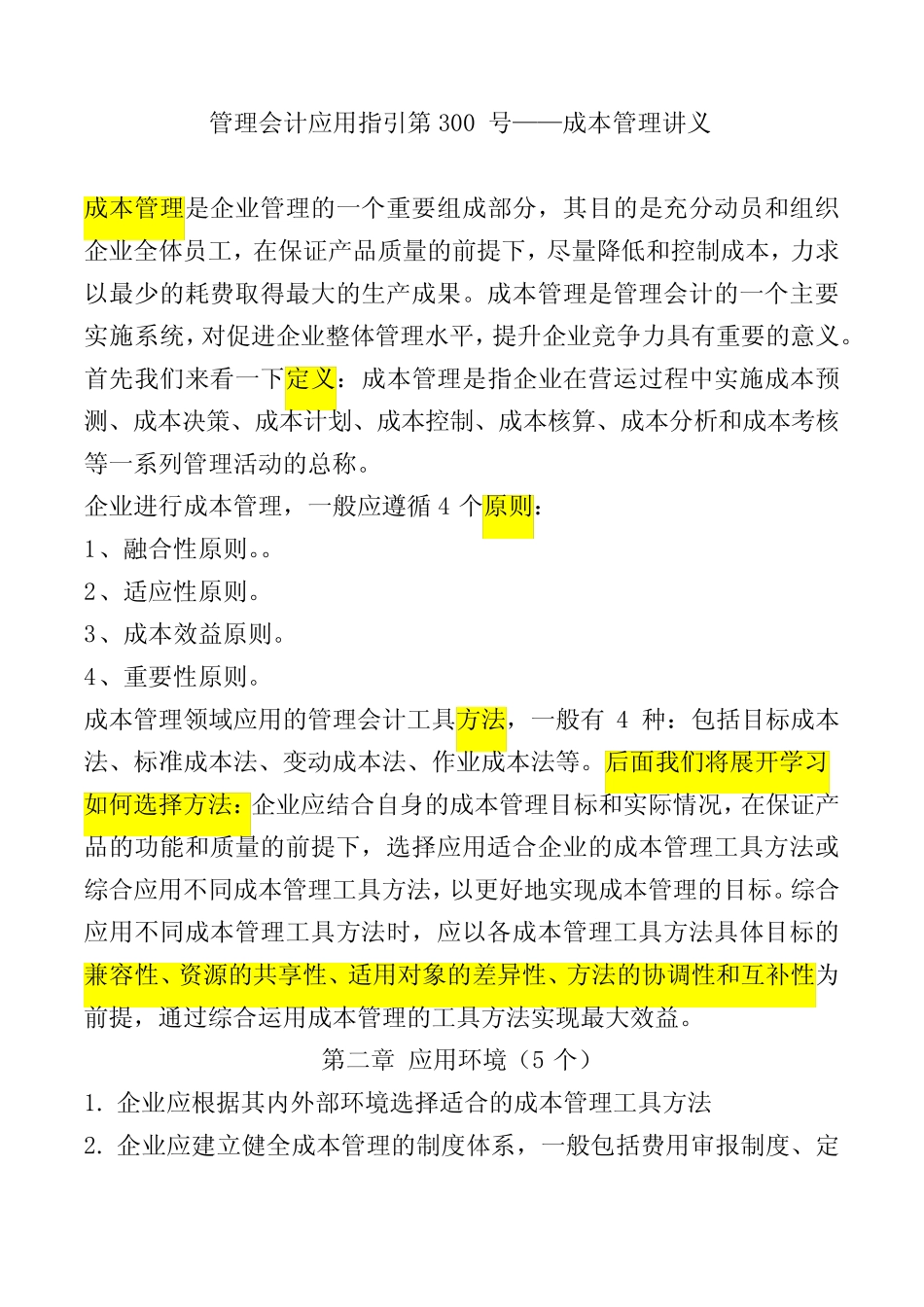 课师宝技能学习《成本管理讲义》_第1页