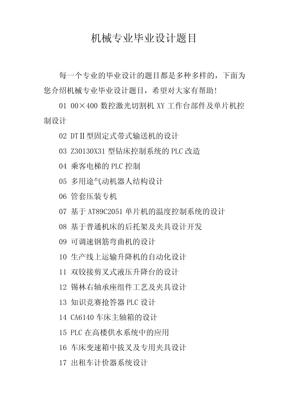 机械专业毕业设计题目_第1页