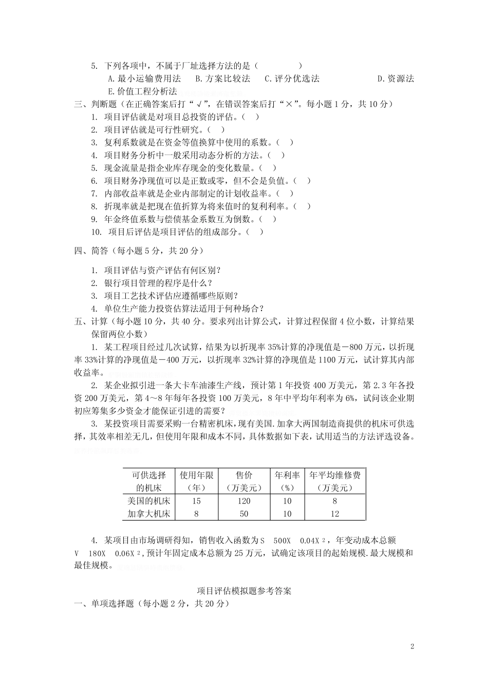 项目评估模拟试题(附答案)_第2页