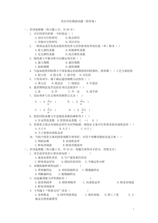项目评估模拟试题(附答案)