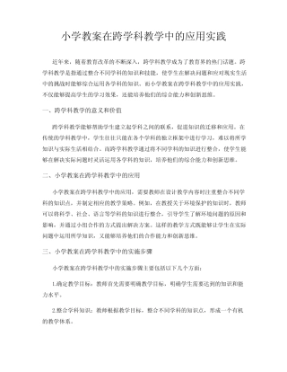 小学教案在跨学科教学中的应用实践