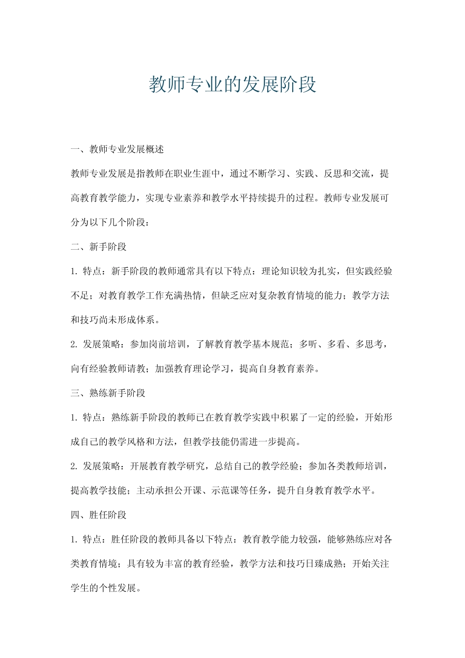 教师专业的发展阶段_第1页