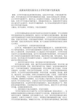 浅谈如何使实验室在小学科学课中发挥成效