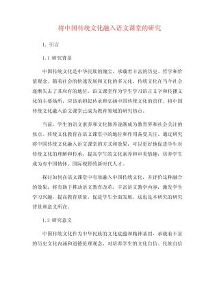 将中国传统文化融入语文课堂的研究