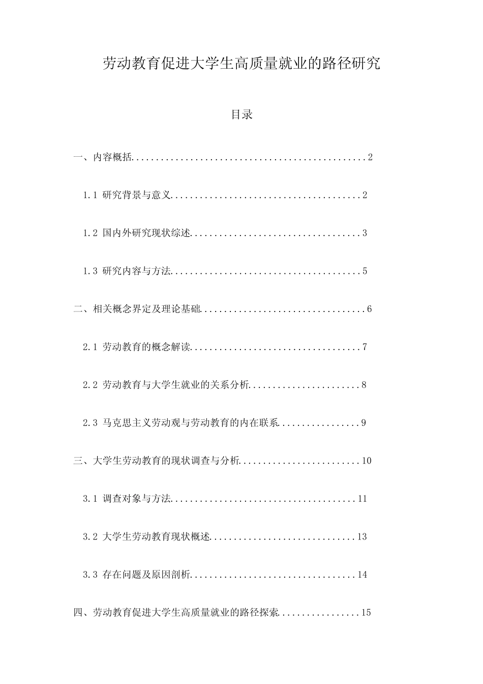 劳动教育促进大学生高质量就业的路径研究_第1页