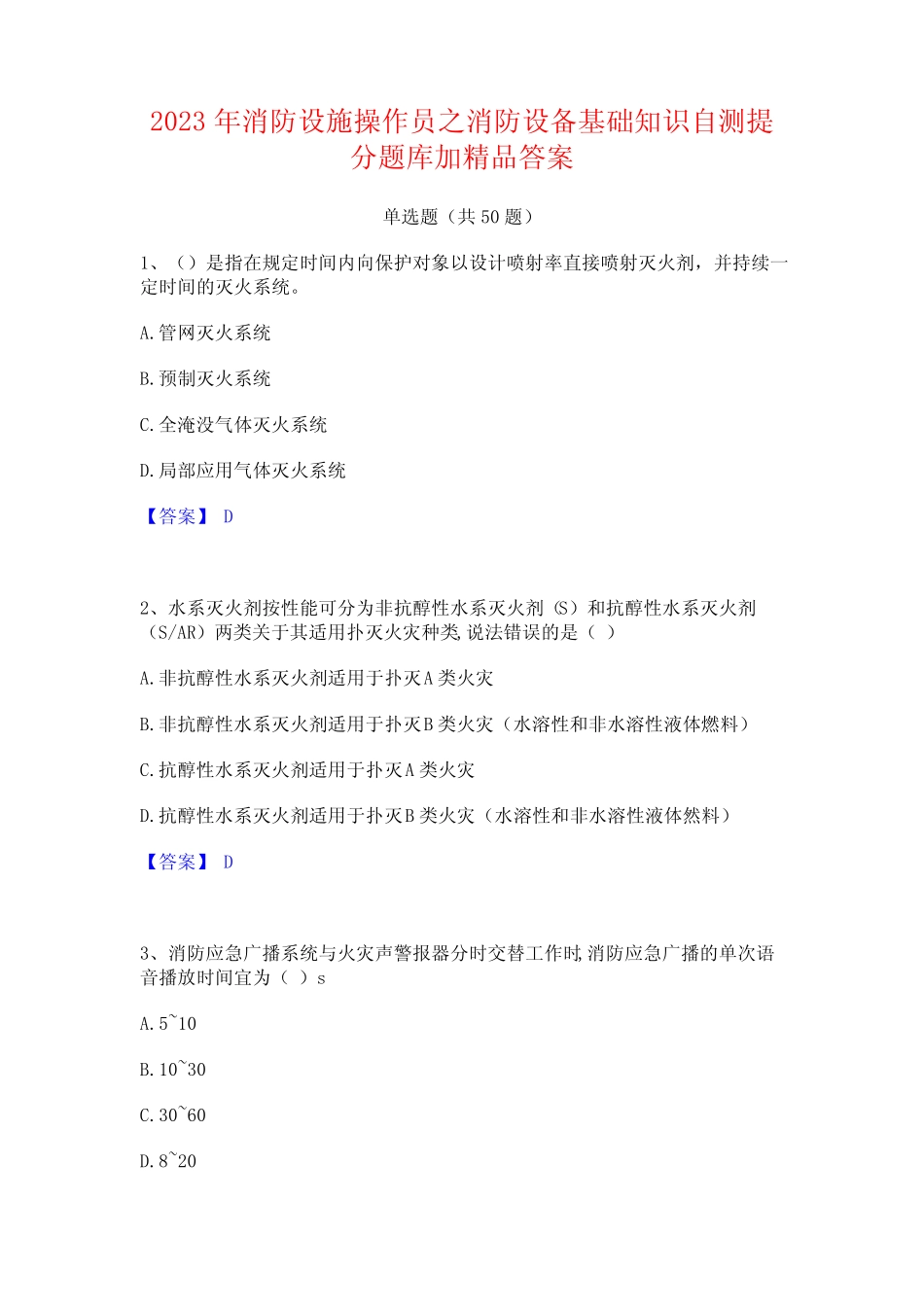 2023年消防设施操作员之消防设备基础知识自测提分题库加精品答案_百度_第1页