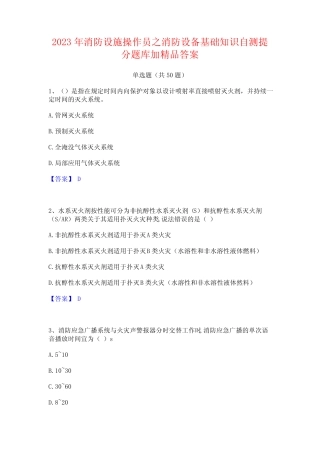 2023年消防设施操作员之消防设备基础知识自测提分题库加精品答案_百度