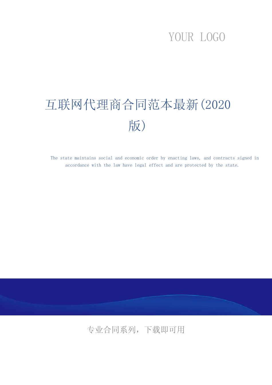 互联网代理商合同范本最新(2020版)_图文_第1页