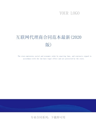 互联网代理商合同范本最新(2020版)_图文