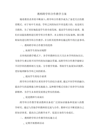 教师跨学科合作教学方案