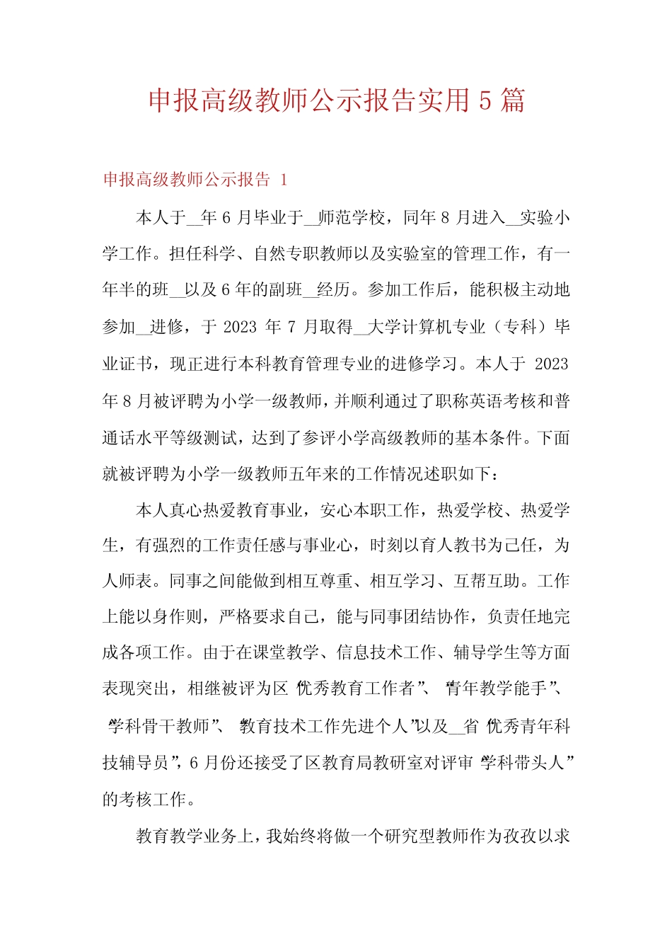 申报高级教师公示报告实用5则_第1页