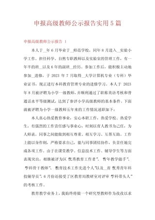 申报高级教师公示报告实用5则