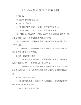 LED显示屏系统制作安装合同