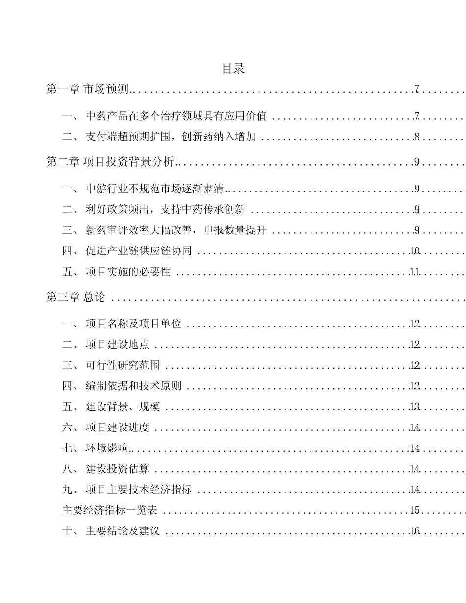 马鞍山中药项目实施方案_第1页